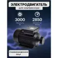 Электродвигатель для компрессора ATMOSFERAAIR, 3кВт, 2850об./мин, чугунный корпус