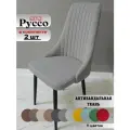 Стул мягкий для гостиной и кухни Руссо grey, черные ноги (2 шт.)
