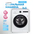 Стиральная машина с сушкой автомат MANYA M1483DW 8/6кг, 15 программ, инвертор, функция Пар