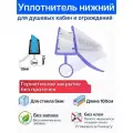 Уплотнитель C14 для душевых кабин, ограждений, нижний для прямых дверей. Длина 1 метр. Под стекло 5мм