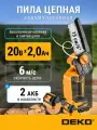 Пила аккумуляторная цепная садовая DEKO DKCHS 20-6, 20В, 2x2.0Ач, 1 шт.