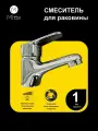 Смеситель для раковины и умывальника MITTE DEXTER DXT01WB , цвет хром
