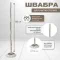 Швабра для уборки с круглой насадкой микрофибра