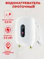 Водонагреватель проточный электрический для душа 3500Вт/220В YF-008A 0.9м