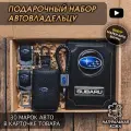 Подарочный набор автолюбителю / Обложка+Ключница+Плетенный брелок+заглушки ремня безопасности/Подарок мужу/День рождения для Subaru
