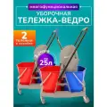 Тележка уборочная ACG с ведрами 2*25л, (комплект 2шт)