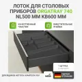 Лоток для столовых приборов HETTICH OrgaTray 740 для ящиков AvanTech YOU, NL500 мм, KB600 мм, цвет антрацит