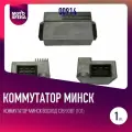Коммутатор Минск Восход 12В 90Вт (101)