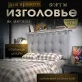 Набивное изголовье-подушка для кровати Mr. Mattress Soft M 180x70 Iron