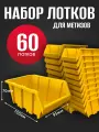 Лоток для метизов №1 150х95х70 мм 60 шт желтый