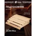 Банные штучки Подголовник липовый мягкий с орнаментом Рогожка