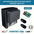 Автоматика для откатных ворот Came BX708RC KIT на основе привода BX708 (встроенный блок управления ZBX7N, радиоуправление с динамическим кодом)