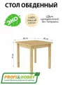 Стол обеденный 80х80 см из массива сосны без покраски, Profi&Hobby