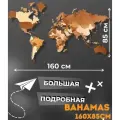 Карта мира из дерева 160х85, см/Географическая карта мира/Декорация настенная/Многоуровневая Карта мира/Карта мира настенная/Карта мира 3D/Rezlazer. Bahamas