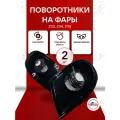 Указатели поворота PRO Sport ВАЗ 2113 2114 2115 под Bosch комплект