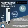Рециркулятор нииис Обрион РБО-01, бактерицидный, 60 м³, УФ-лампа 15Вт
