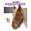 Sweethorse / Недоуздок для лошади и пони, фиолетовый, размер Cob