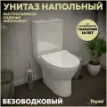 Унитаз напольный безободковый с быстросъемным сиденьем микролифт Teymi Ritta T40803