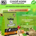 Сухой корм для взрослых кошек Zooring Adult Cat Duck & Rosehip Утка с шиповником, 1,5 кг