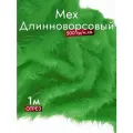 Мех искусственный длинноворсовый, цвет Зеленый, Отрез 1м*150см, Плотность 395гр, ЭКОмех