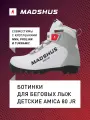 Ботинки для беговых лыж детские Madshus Amica 80 JR