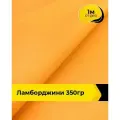 Ткань для шитья и рукоделия Ламборджини 350гр 1 м * 150 см, оранжевый 069