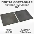 Печная плита чугунная варочный настил, панель ПС 710х410 мм, серая