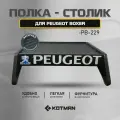 Полка-столик в кабину PEUGEOT BOXER PB-229 (2006 - н. в)