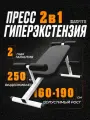 Скамья для пресса и гиперэкстензий Barfits 2 в 1