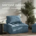 Бескаркасный модульный диван Formaggio, мягкое одноместное кресло piano, шенилл