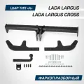 Фаркоп BERG LADA LARGUS ВКЛ. CROSS, 2012-, ШАР A BERG арт. F6011003