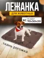 Лежанка Матрас для кошек и собак большая