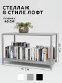 Стеллаж CUBE в стиле лофт металлический, 2 полки, 40х75x45 см, Серый, Delta-Loft
