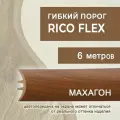 Гибкий порог 6м из ПВХ Rico Flex Махагон 441