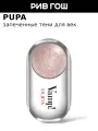 PUPA Тени для век VAMP! Wet&Dry запеченные, 1 г, 105