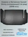 Коврик в багажник Suzuki Jimny (сложенный 3-й ряд) (2018-н. в.), NPA00-T85-201