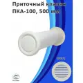 Приточный клапан воздуха ПКА-100 500 мм с белой решеткой