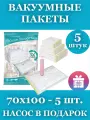 Вакуумные пакеты для вещей и одежды 70х100, 5 штук