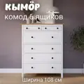 Комод с 6 ящиками деревянный, Хемнэс/Кымор, 108х50х130 см, белый/светло-коричневый