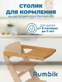 Столик для кормления к растущему стулу Rumbik Kit, клен, съёмный, деревянный