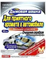 Устранитель неприятных запахов DEODORANT STEAM TYPE AG, Дымовая шашка, 40мл STEAM DEO арт. D38RU