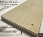 Мебельный щит деревянный WOODSHOP 18х600х850 мм хвоя цельноламельная, сорт С (ель)