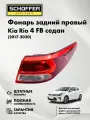 Фонарь задний правый Kia Rio седан (IV 2017-2020) № 92402-H0000 галоген, SHF-15005