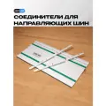 Соединители AMS для направляющих шин Makita, Festool, DeWalt, LINE 2.0, ЗУБР, 2шт, самоцентрирующиеся