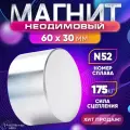 Неодимовый магнит 60х30 мм , сплав N52, бытовой, мощный, сильный