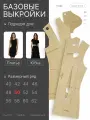 Базовые выкройки для шитья размер 50