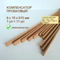 Пробковый компенсатор 6x15х915мм (11шт/уп), гибкий порог для пола, ламината, плитки, паркета, SPC. Мелкозернистый.
