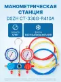 Манометрическая станция DSZH CT-336G-R410A (R22/134/404/407/410, 2-х вентильная, алюминиевый корпус, шланги 0.9м до 55 Bar, 5/16)