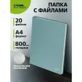 Папка с 20 вкладышами СТАММ Акцент А4, 14мм, 800мкм, пластик, эвкалиптовая