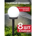 Светильник уличный на солнечной батарее 8 шт для сада и дачи